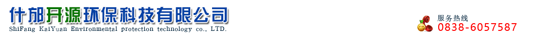 什邡開源環(huán)保科技有限公司  